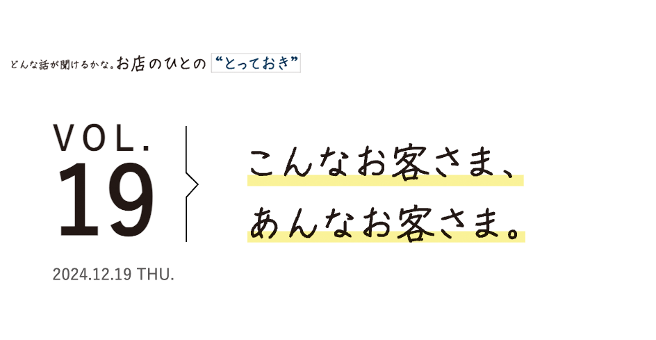 こんなお客さま、あんなお客さま。
