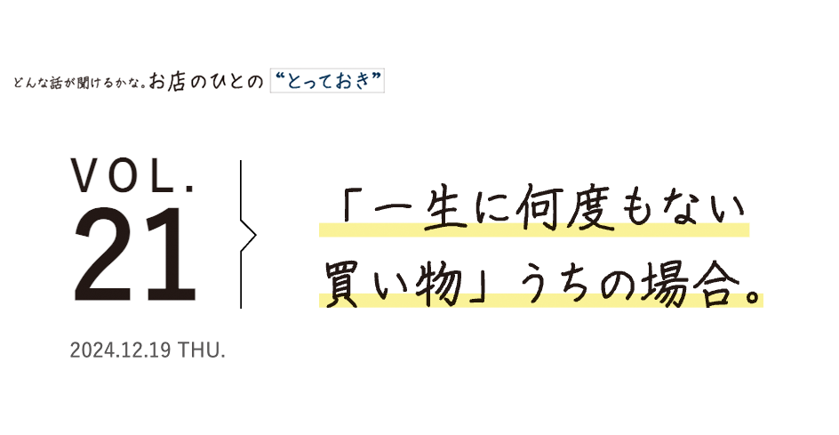 「一生に何度もない買い物」うちの場合。