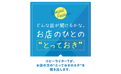 【NEW】　《特集》『お店のひとのとっておき』
