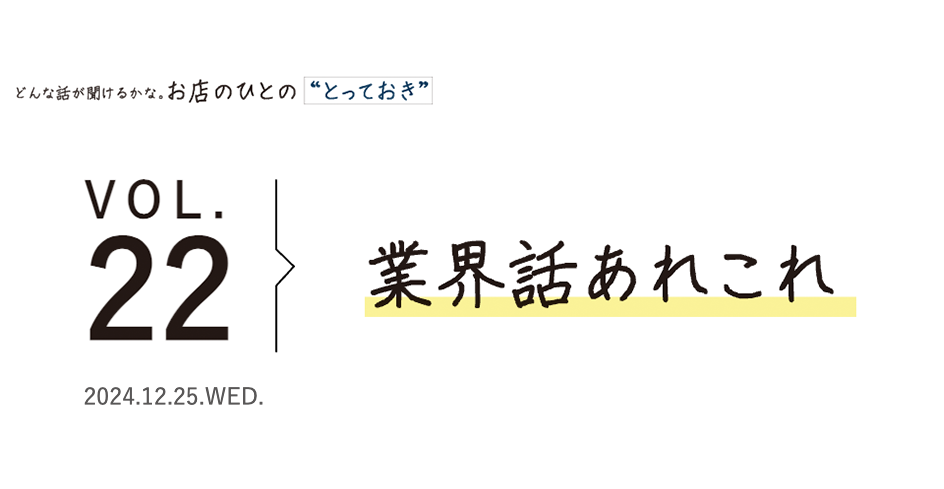 業界話あれこれ