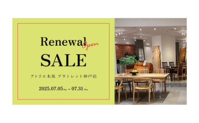 《売り場拡張リニューアル記念セール》開催中