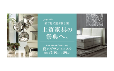 〝夏のグランフェスタ〟開催！