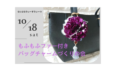 『もふもふファー付き　バッグチャームづくりの会』