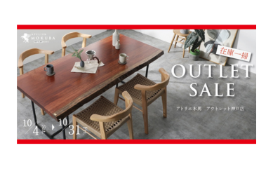 《アウトレットセール》開催中！！