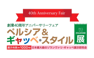 【創業40周年アニバーサリーフェア】開催！
