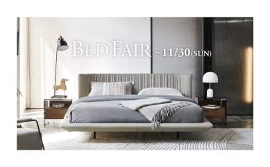 “ Bed Fair ”　開催中！