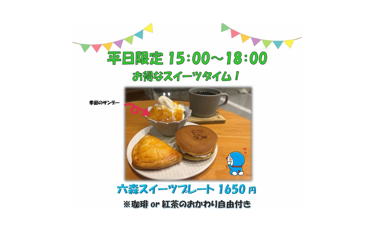平日限定「お得なスイーツタイム」開催中！