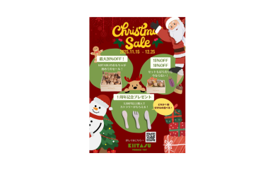 「Christmas Sale」開催中！！