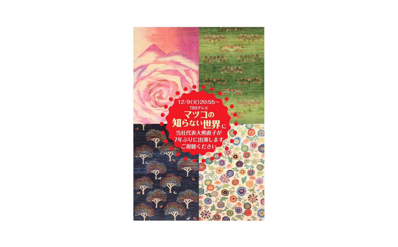 【TV出演：３F絨毯ギャラリー】「マツコの知らない世界」に出演します（12/9放送）