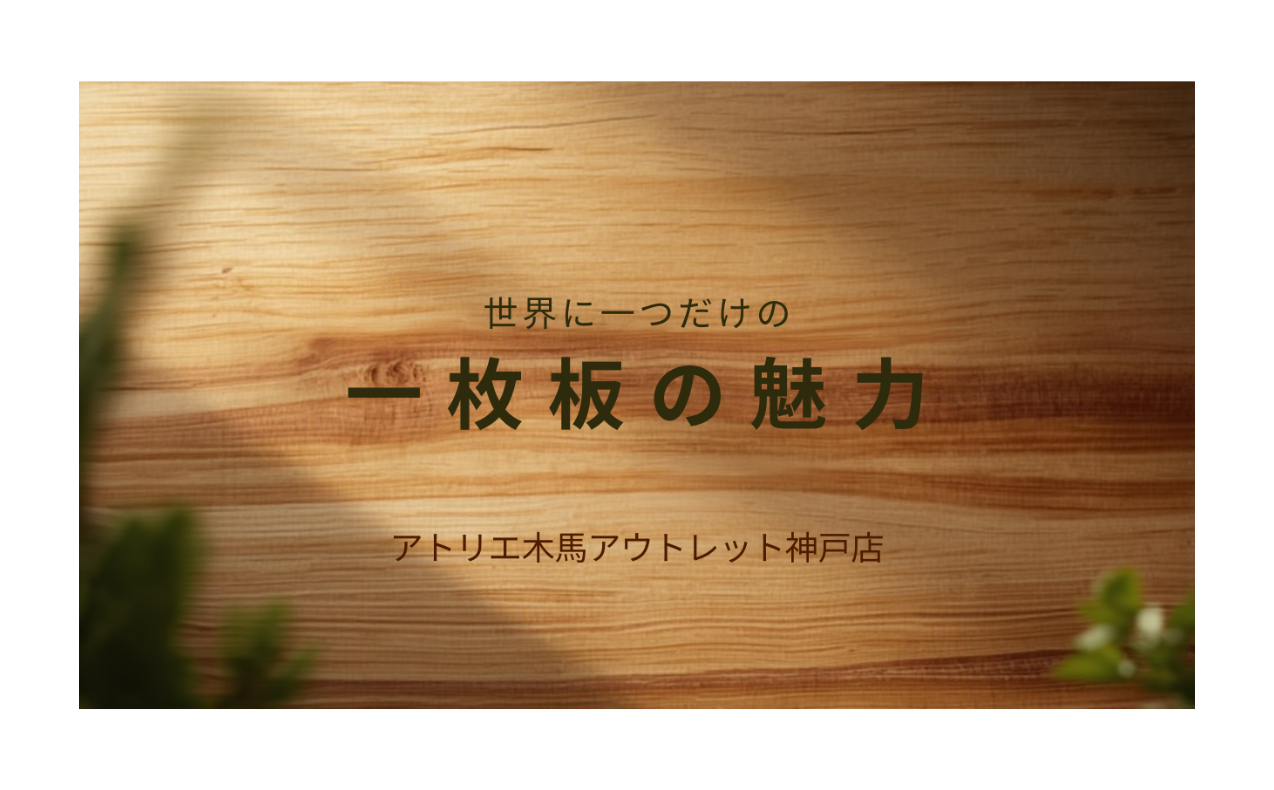 世界に一つだけの一枚板の魅力