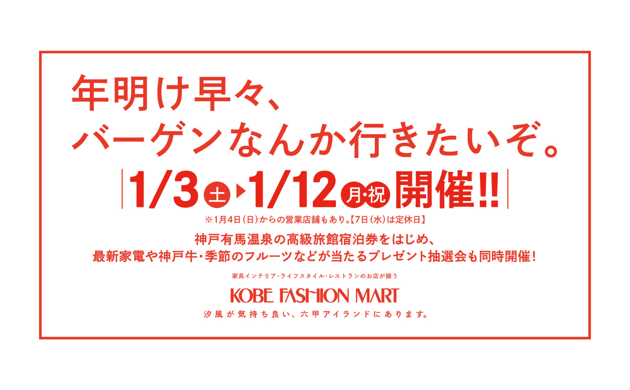 【予告】神戸ファッションマートの新春初売り開催！