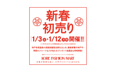 神戸ファッションマートの新春初売り開催！