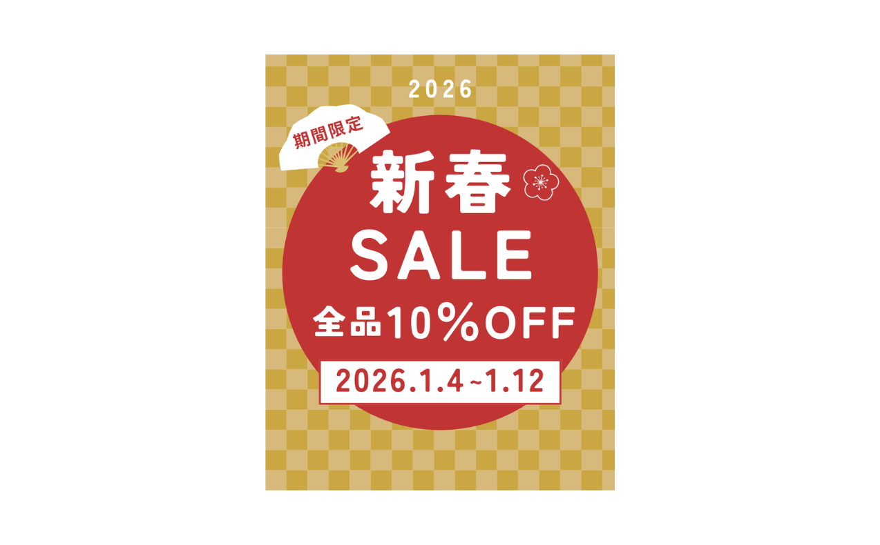 「新春SALE」開催中！！