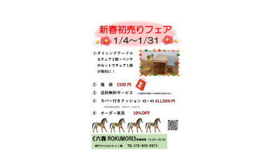 新春初売りフェア開催中！