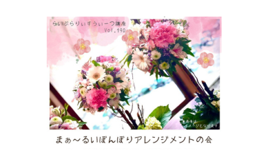 まぁ～るいぼんぼりアレンジメントの会