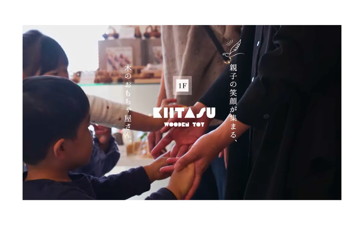 《木のおもちゃの世界観を感じる》｜キータス（KIITASU）紹介動画