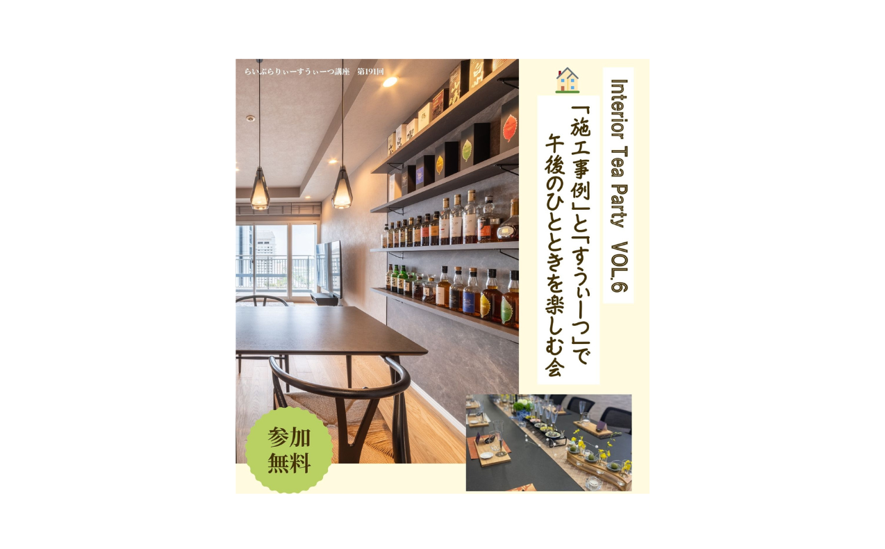 Interior Tea Party vol.6 開催のご案内