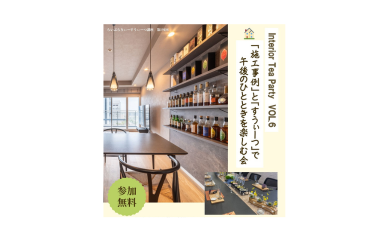 Interior Tea Party vol.6 開催のご案内