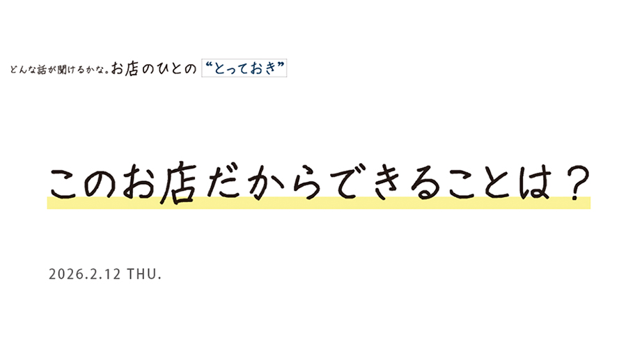 このお店だからできることは？