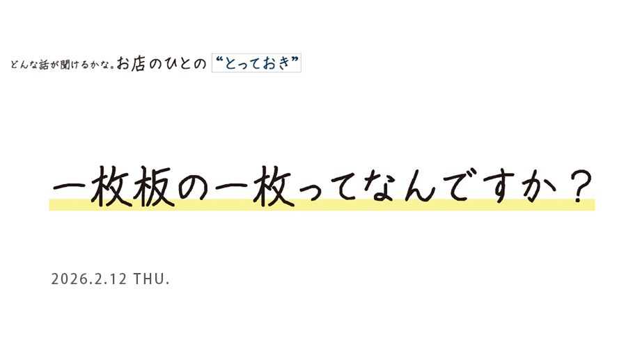 一枚板の一枚ってなんですか？