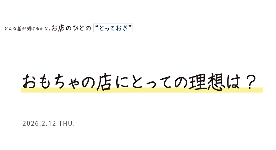 おもちゃの店にとっての理想は？