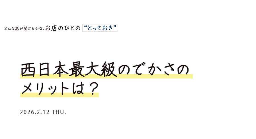 西日本最大級のでかさのメリットは？