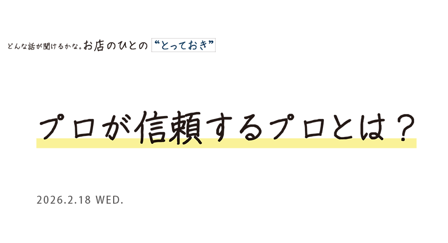 プロが信頼するプロとは？