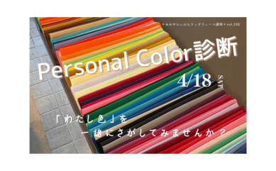 Personal Color 診断「わたし色」を一緒にさがしてみませんか？