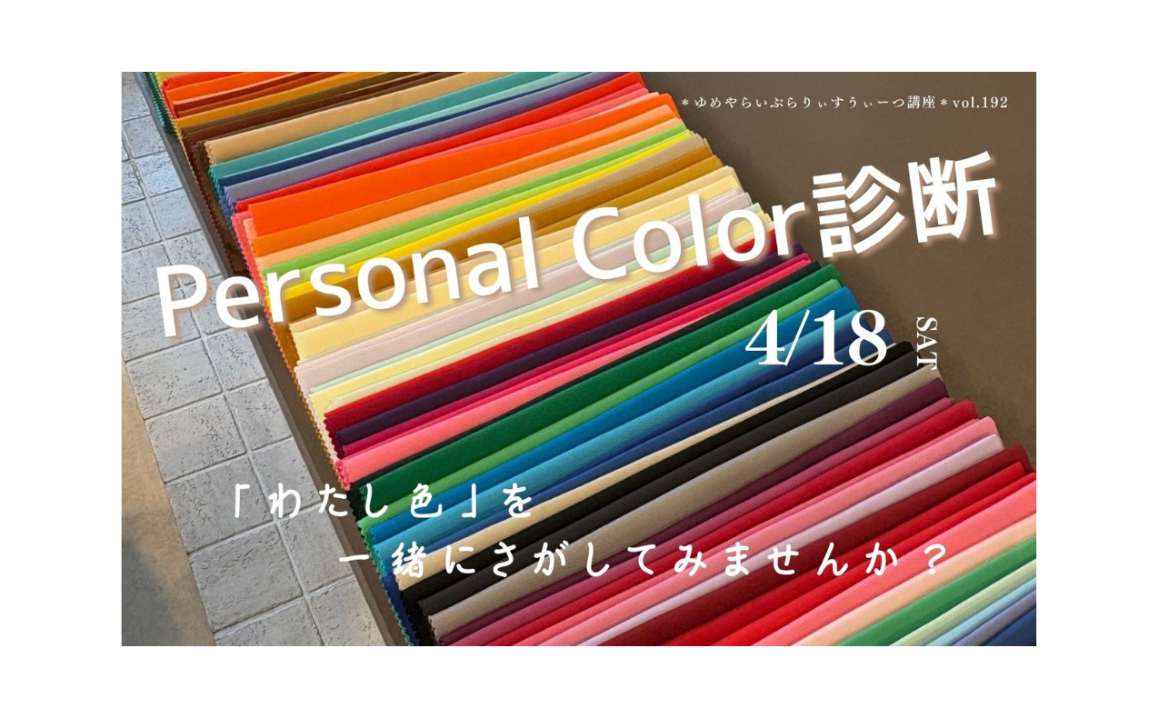 Personal Color 診断「わたし色」を一緒にさがしてみませんか？