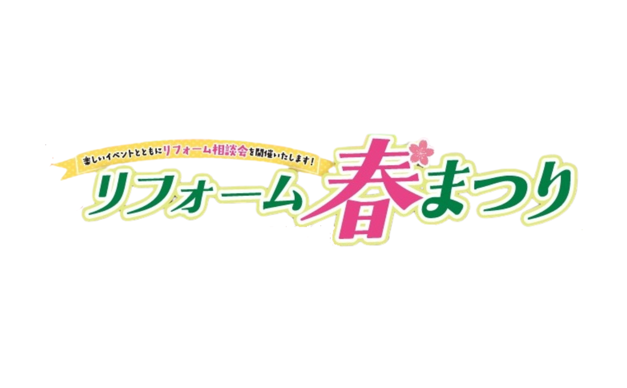 リフォーム春まつり開催！家族で楽しめるイベント盛りだくさん