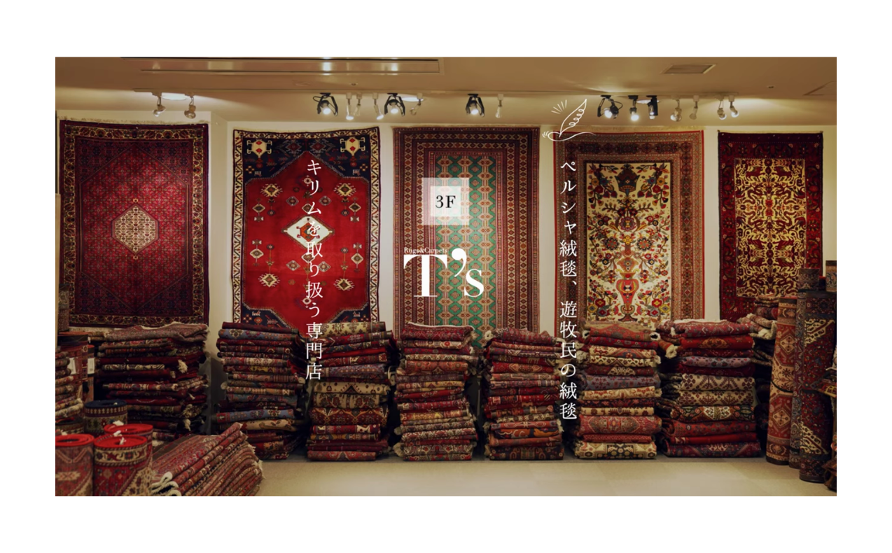 《ペルシャ絨毯の奥深い世界を感じる》｜ラグ&カーペット ティーズ【動画】