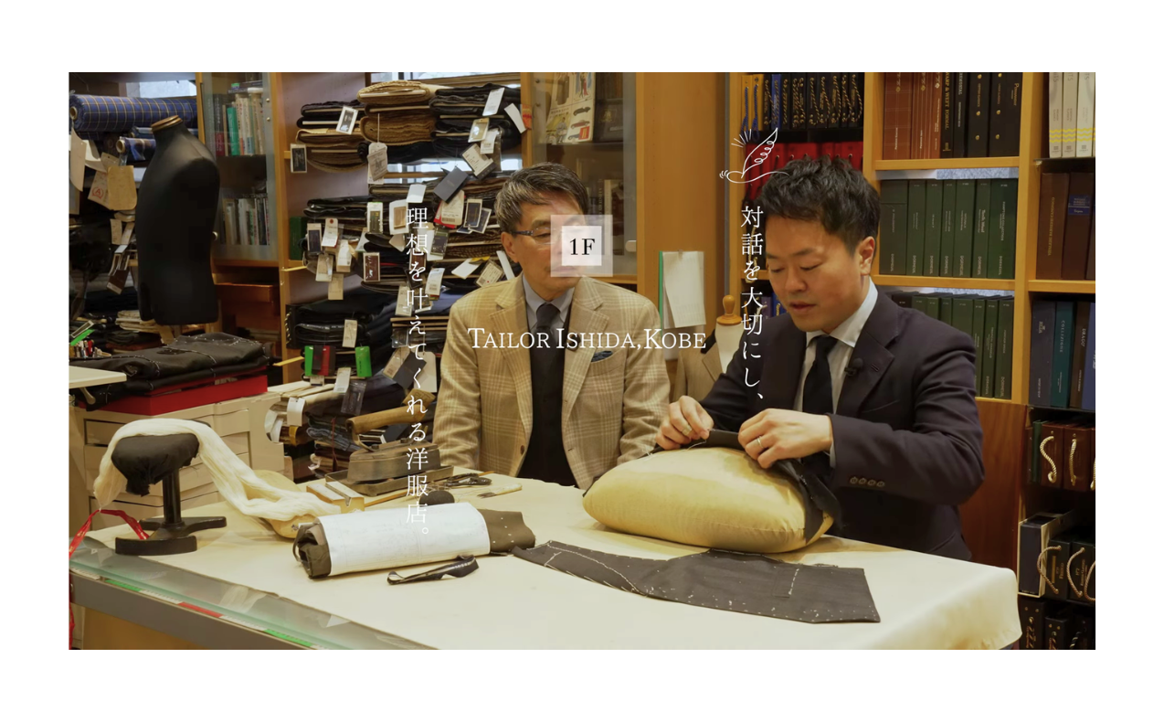 《手縫いオーダースーツの世界を感じる》｜石田洋服店 【動画】
