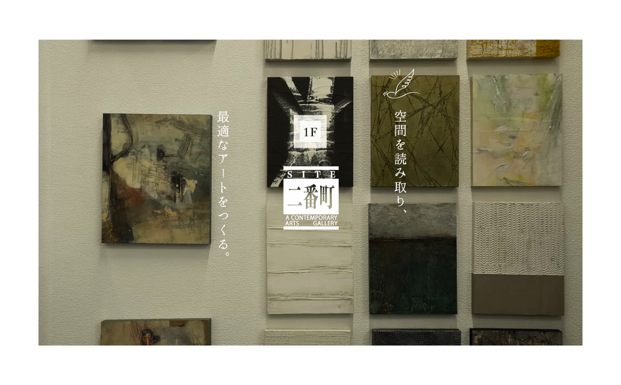 《空間に合わせたアート選びを知る》｜サイト二番町 【動画】