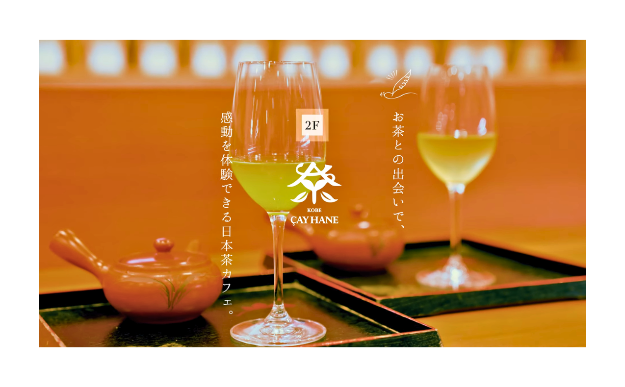 《玉露の奥深い世界を感じる》｜神戸チャイハーネ紹介動画