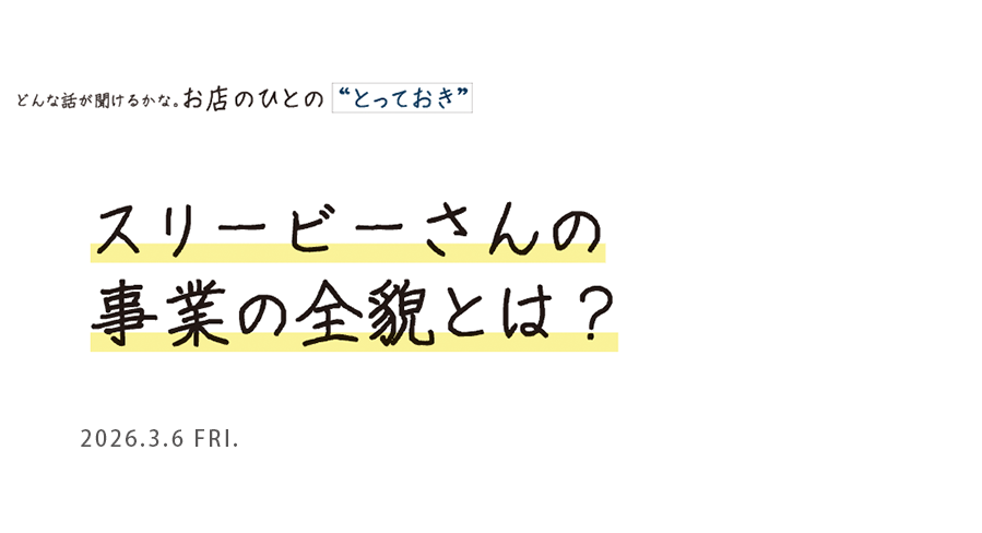スリービーさんの 事業の全貌とは？