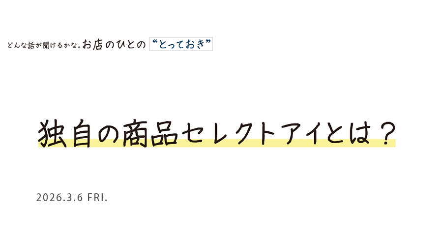 独自の商品セレクトアイとは？