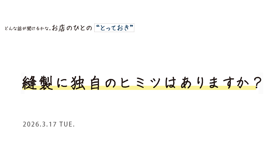 縫製に独自のヒミツはありますか？