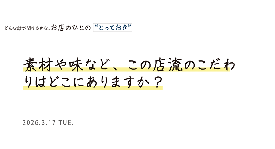 素材や味などこの店流のこだわりはどこにありますか？