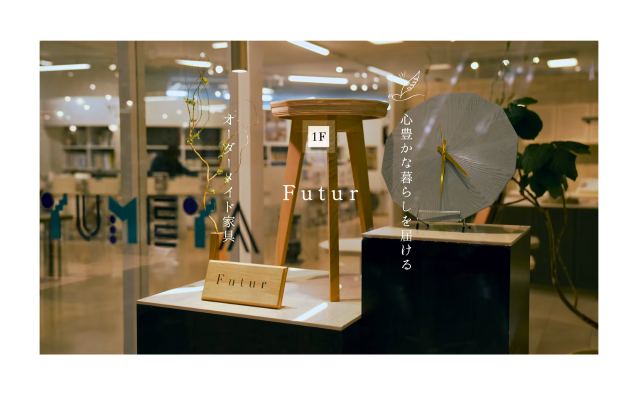 《オリジナル家具の世界観を感じる》｜リフォーム.デザイン ゆめやが展開するFutur（フュチュール）紹介動画