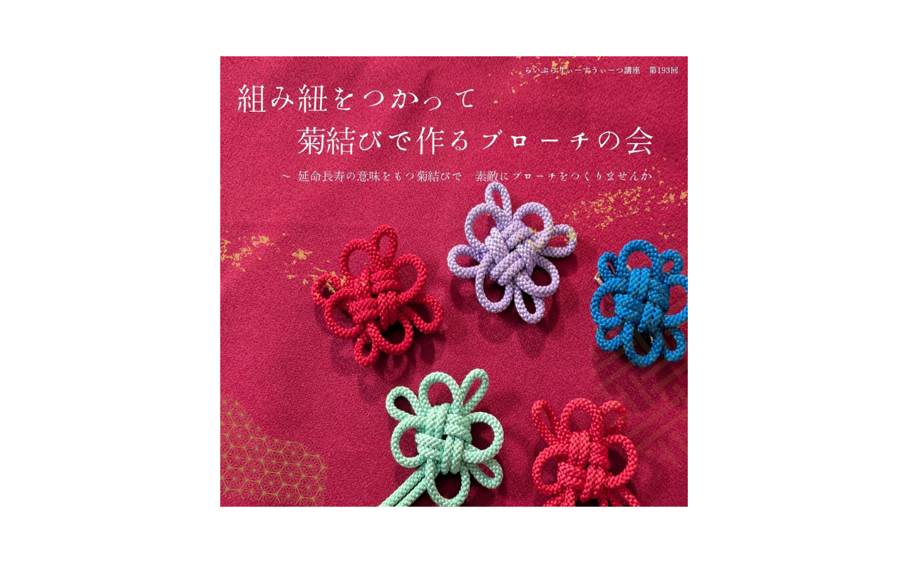 「組み紐をつかって　菊結びで作るブローチの会」開催