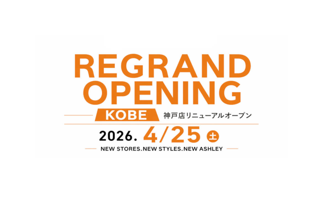 〈ASHLEY神戸店〉リニューアルオープン！全品10％OFFセール開催中