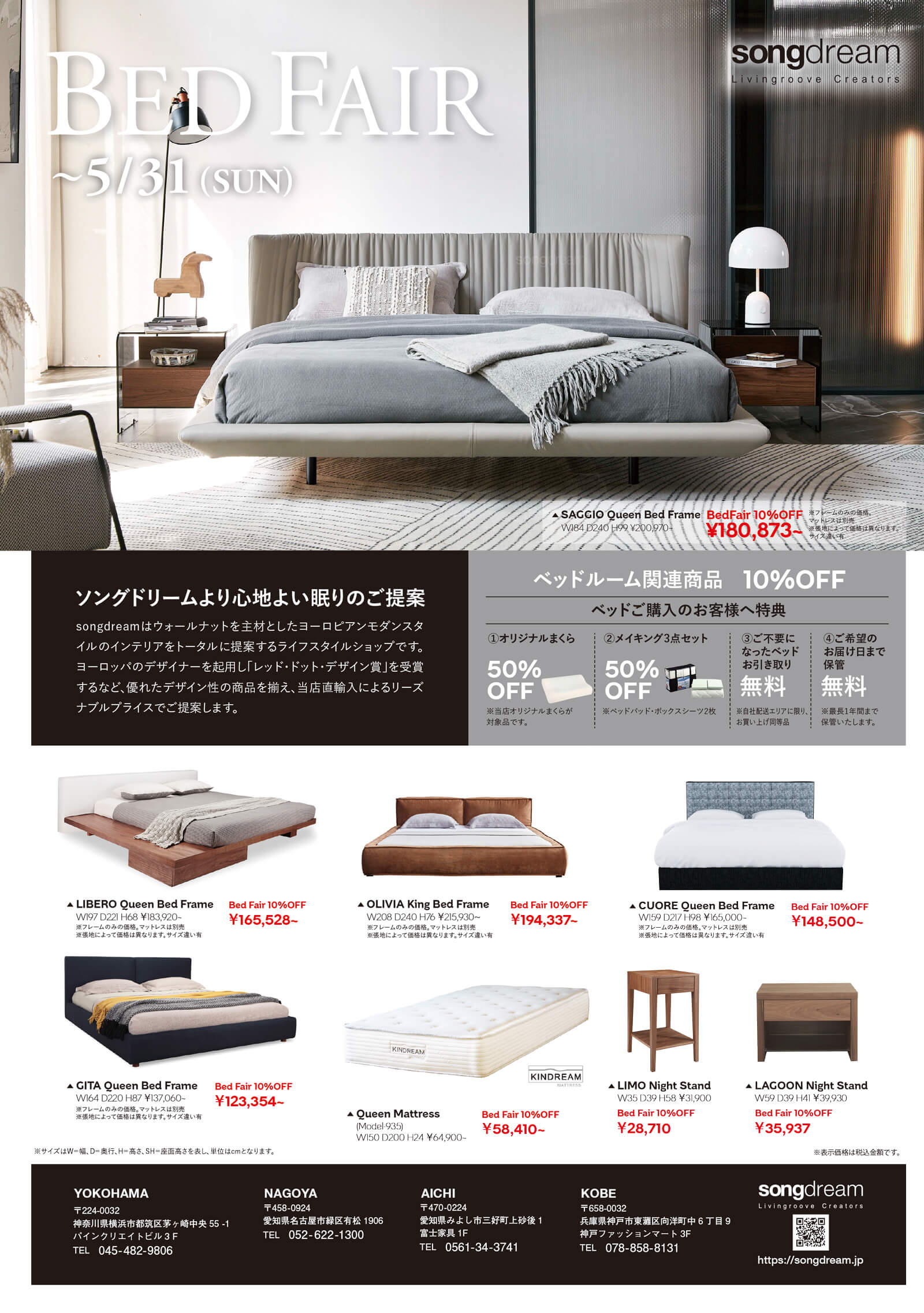 “ Bed Fair ”　開催中！