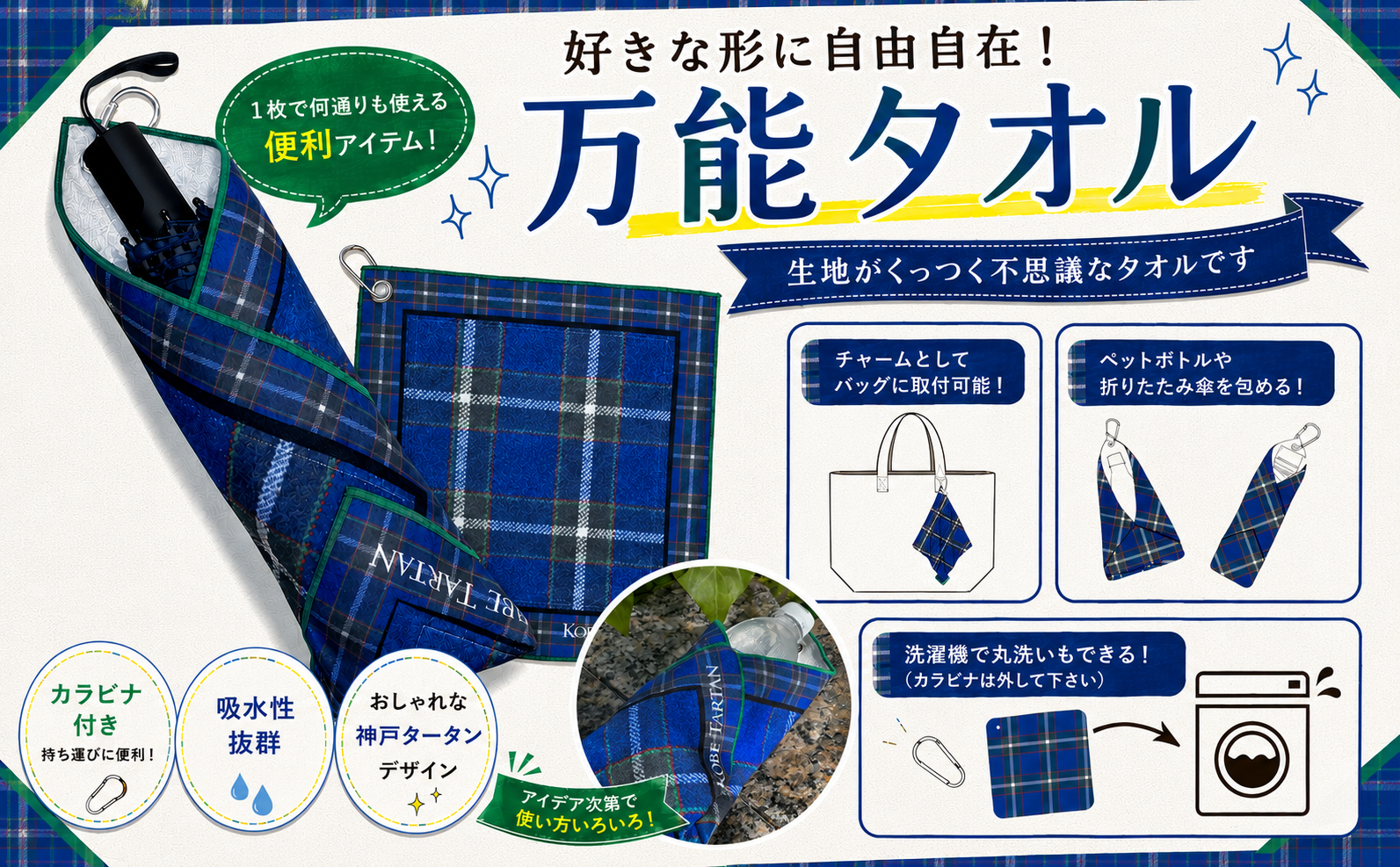 〈石田洋服店〉真夏に便利！「神戸タータンくっつくタオル」好評発売中