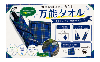 〈石田洋服店〉真夏に便利！「神戸タータンくっつくタオル」好評発売中
