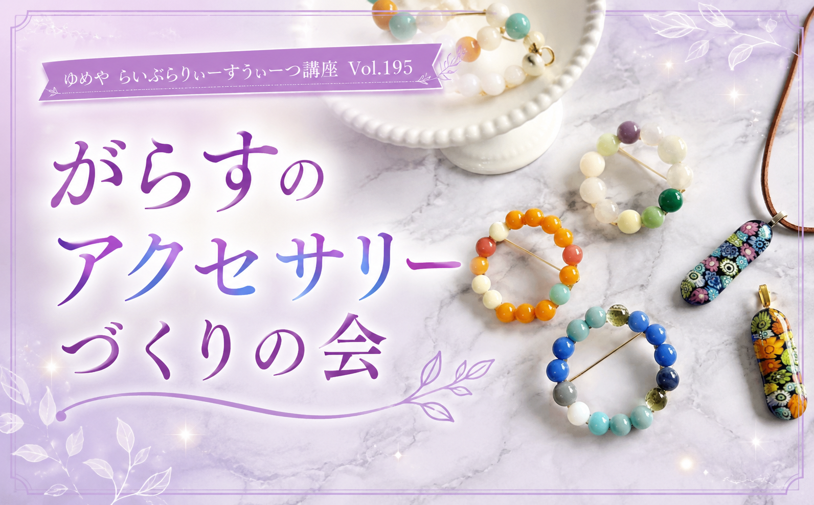 〈ゆめや〉がらすのアクセサリーづくりの会 開催のお知らせ