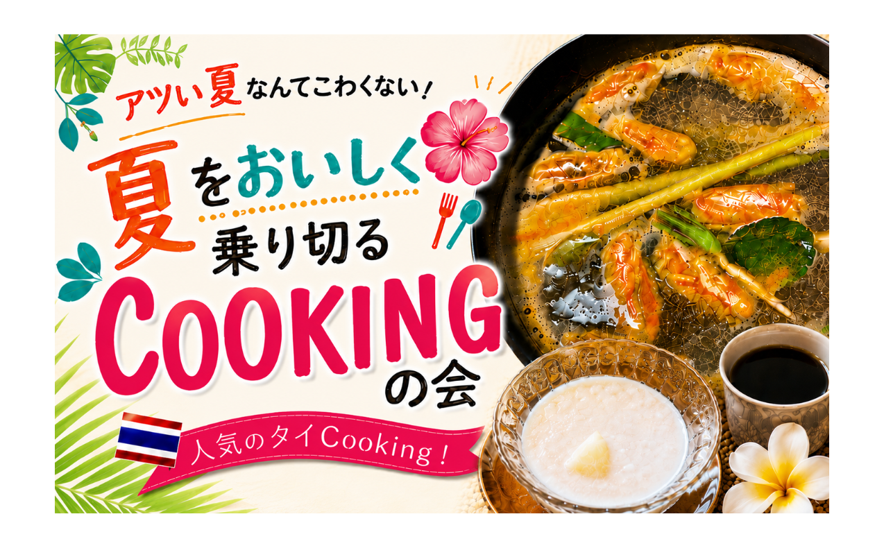 〈ゆめや〉夏をおいしく乗り切る 『COOKINGの会』 開催のお知らせ