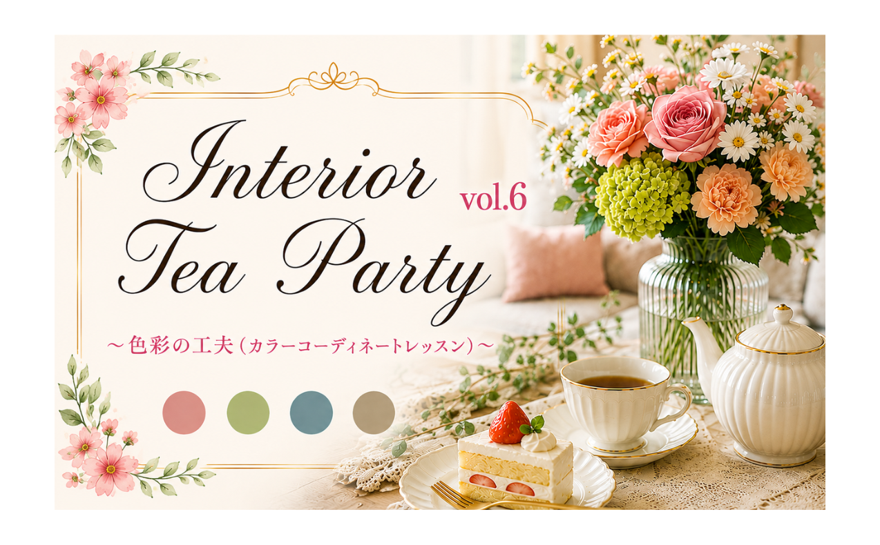 〈ゆめや〉Interior Tea Party vol.6 ～色彩の工夫～ 開催のお知らせ