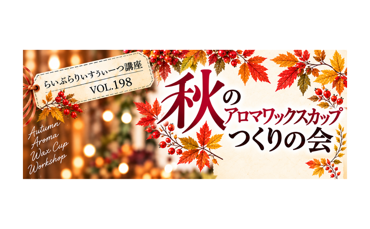 秋のアロマワックスカップつくりの会 開催のお知らせ