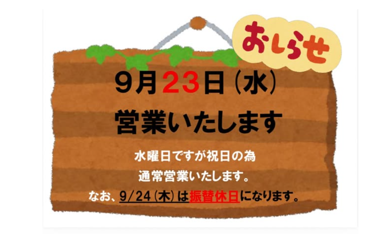 9月23日（水・祝）営業／9月24日（木）振替休業のお知らせ