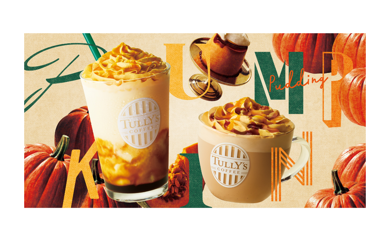 〈タリーズコーヒー〉秋限定！パンプキンプディングラテ＆シェイクール登場